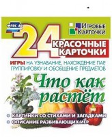 Игровые карточки "Что как растет" - fgospostavki.ru - Иркутск