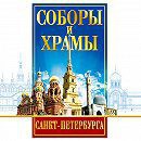 DVD "Соборы и храмы Санкт-Петербурга" - fgospostavki.ru - Иркутск