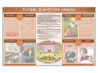Стенд-уголок "Уголок дежурства школы" - fgospostavki.ru - Иркутск