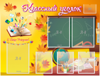 Стенд "Классный уголок" Вариант 41 - fgospostavki.ru - Иркутск