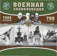 CD "Военная энциклопедия" - fgospostavki.ru - Иркутск