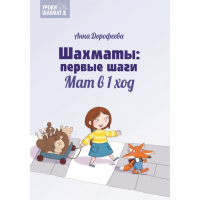 Дорофеева А. «Шахматы: первые шаги. Мат в 1 ход»  - fgospostavki.ru - Иркутск