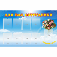 Стенд "Для вас сотрудники" - fgospostavki.ru - Иркутск