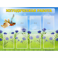 Стенд "Методическая работа" с 7 карманами - fgospostavki.ru - Иркутск