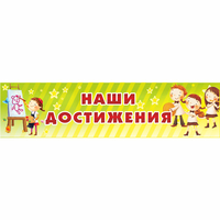 Стенд "Наши достижения" 1x0.25 - fgospostavki.ru - Иркутск