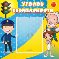 Стенд "Уголок безопасности" с 1 карманом - fgospostavki.ru - Иркутск