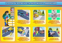 Стенд "Уголок безопасности дорожного движения" Вариант 3 - fgospostavki.ru - Иркутск