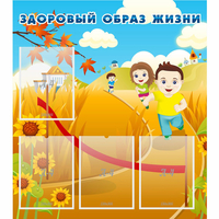 Стенд "Здоровый образ жизни" - fgospostavki.ru - Иркутск