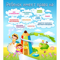 Стенд "Ребенок имеет право" - fgospostavki.ru - Иркутск