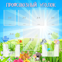 Стенд "Профсоюзный уголок" №1 - fgospostavki.ru - Иркутск