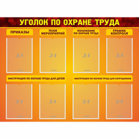 Стенд "Уголок по охране труда" с 8 карманами - fgospostavki.ru - Иркутск