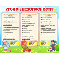 Стенд "Уголок безопасности" - fgospostavki.ru - Иркутск