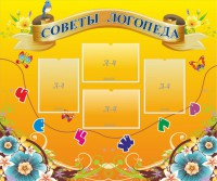 Стенд "Советы логопеда" Вариант 1 - fgospostavki.ru - Иркутск