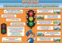 Стенд "Уголок безопасности дорожного движения" Вариант 2 - fgospostavki.ru - Иркутск