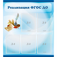 Стенд "Реализация ФГОС ДО" - fgospostavki.ru - Иркутск