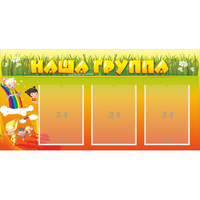 Стенд "Наша группа" с 3 карманами - fgospostavki.ru - Иркутск