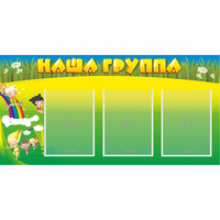 Стенд "Наша группа" 1x0.5 - fgospostavki.ru - Иркутск