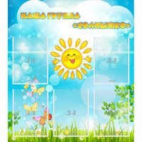 Стенд "Наша группа Солнышко" с 5 карманами - fgospostavki.ru - Иркутск