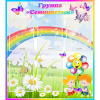 Стенд "Наша группа Семицветик" с 5 карманами - fgospostavki.ru - Иркутск