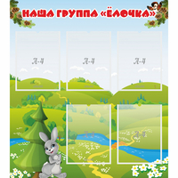 Стенд "Наша группа Елочка" - fgospostavki.ru - Иркутск