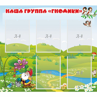 Стенд "Наша группа Гномики" - fgospostavki.ru - Иркутск