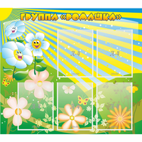 Стенд "Наша группа Ромашка" - fgospostavki.ru - Иркутск