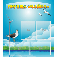 Стенд "Группа Чайка" - fgospostavki.ru - Иркутск