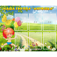 Стенд "Наша группа Антошка" - fgospostavki.ru - Иркутск