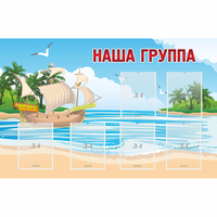 Стенд "Наша группа" 1.4x0.9 - fgospostavki.ru - Иркутск