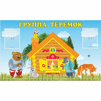 Стенд "Группа Теремок" - fgospostavki.ru - Иркутск