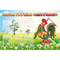 Стенд "Наша группа Петушок" - fgospostavki.ru - Иркутск