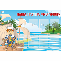 Стенд "Наша группа Морячок" - fgospostavki.ru - Иркутск
