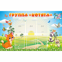 Стенд "Группа Котята" - fgospostavki.ru - Иркутск