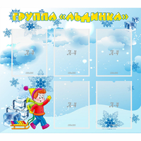 Стенд "Наша группа Льдинка" - fgospostavki.ru - Иркутск