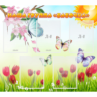 Стенд "Наша группа Бабочки" - fgospostavki.ru - Иркутск