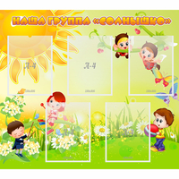 Стенд "Наша группа Солнышко" - fgospostavki.ru - Иркутск