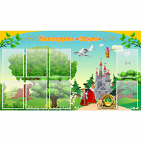 Стенд "Наша группа Сказка" - fgospostavki.ru - Иркутск