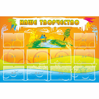 Стенд "Наше творчество" с 10 карманами - fgospostavki.ru - Иркутск