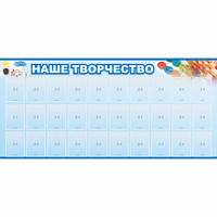 Стенд "Наше творчество" с 30 карманами - fgospostavki.ru - Иркутск