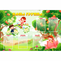 Стенд "Наша группа" 1.5x1 - fgospostavki.ru - Иркутск