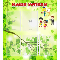 Стенд "Наши успехи" с 5 карманами - fgospostavki.ru - Иркутск