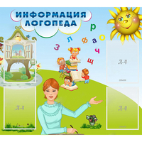Стенд "Информация логопеда" 1x0.9 - fgospostavki.ru - Иркутск
