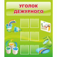 Стенд "Уголок дежурного" - fgospostavki.ru - Иркутск