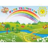 Стенд "Наше творчество" магнитный 1.2x0.9 - fgospostavki.ru - Иркутск