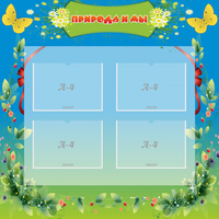 Стенд "Природа и мы" - fgospostavki.ru - Иркутск