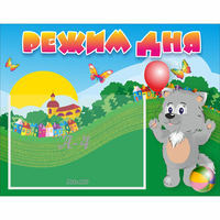 Стенд "Режим дня" №1 - fgospostavki.ru - Иркутск