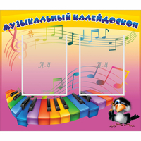Стенд "Музыкальный калейдоскоп" с 2 карманами - fgospostavki.ru - Иркутск