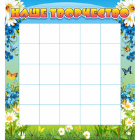 Стенд "Наше творчество" 1.3x1.4 - fgospostavki.ru - Иркутск