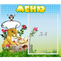 Стенд "Меню" №14 - fgospostavki.ru - Иркутск