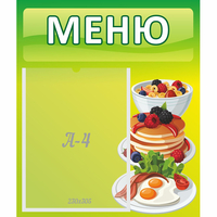 Стенд "Меню" №21 - fgospostavki.ru - Иркутск